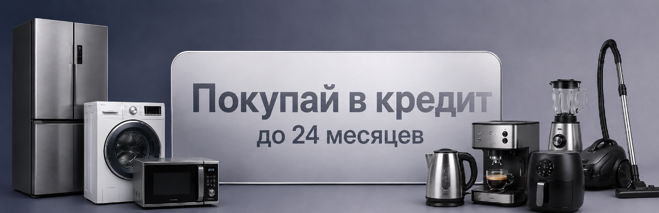 Бытовая техника