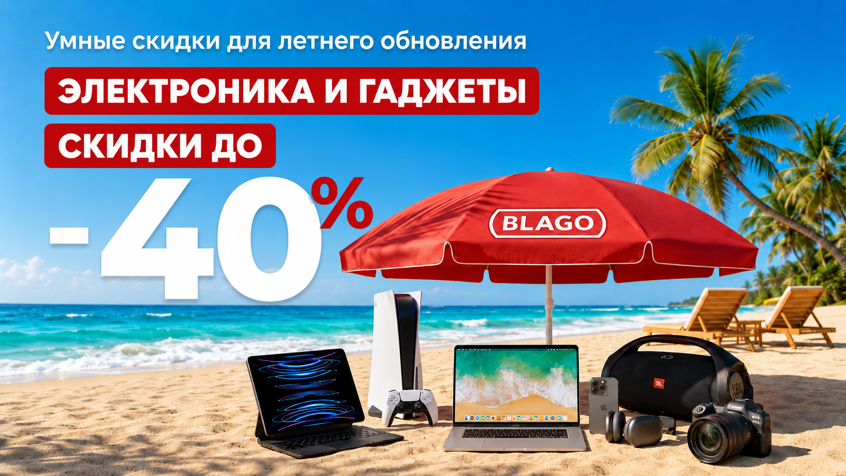 Летние скидки