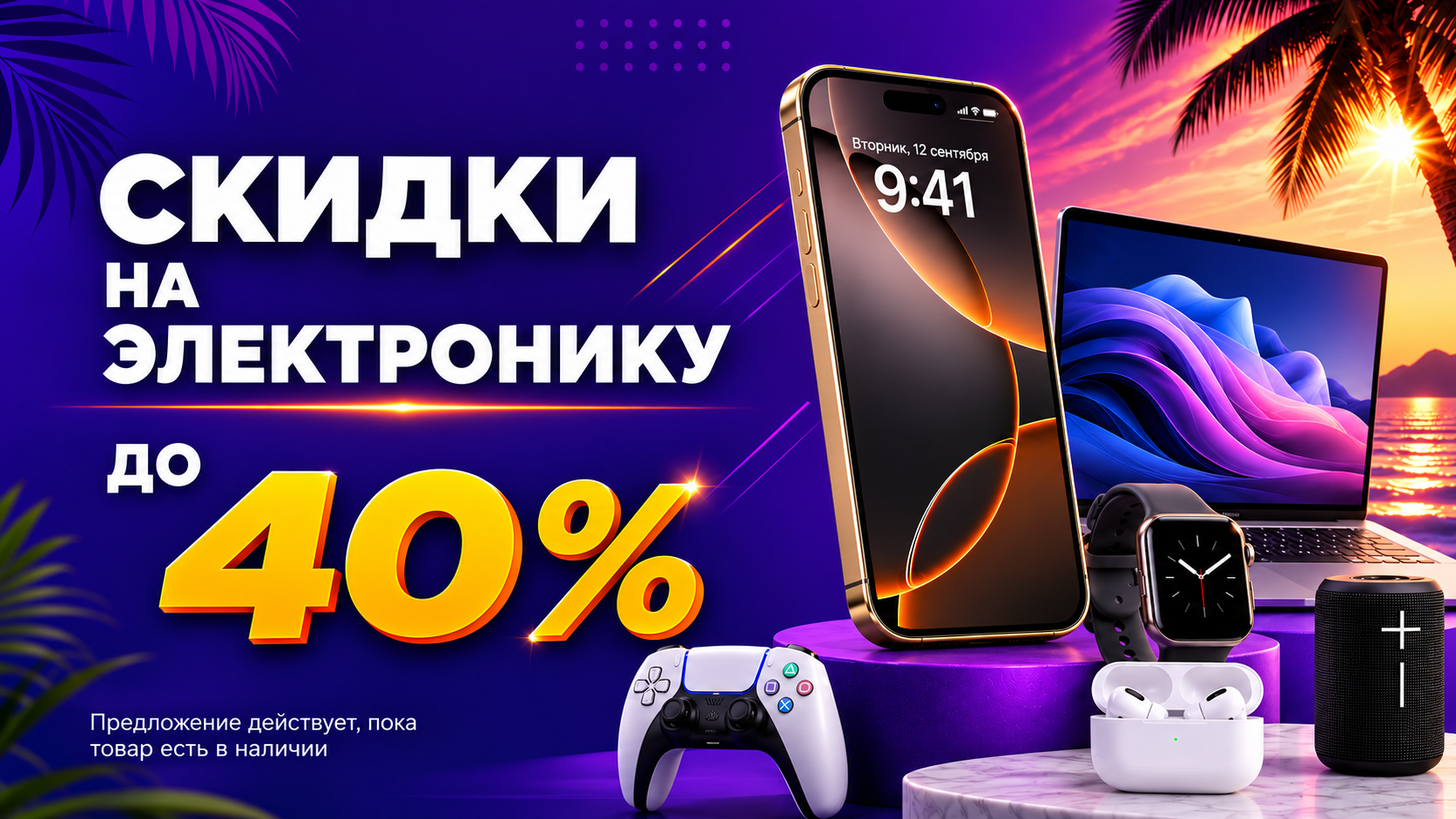 Скидки на электронику