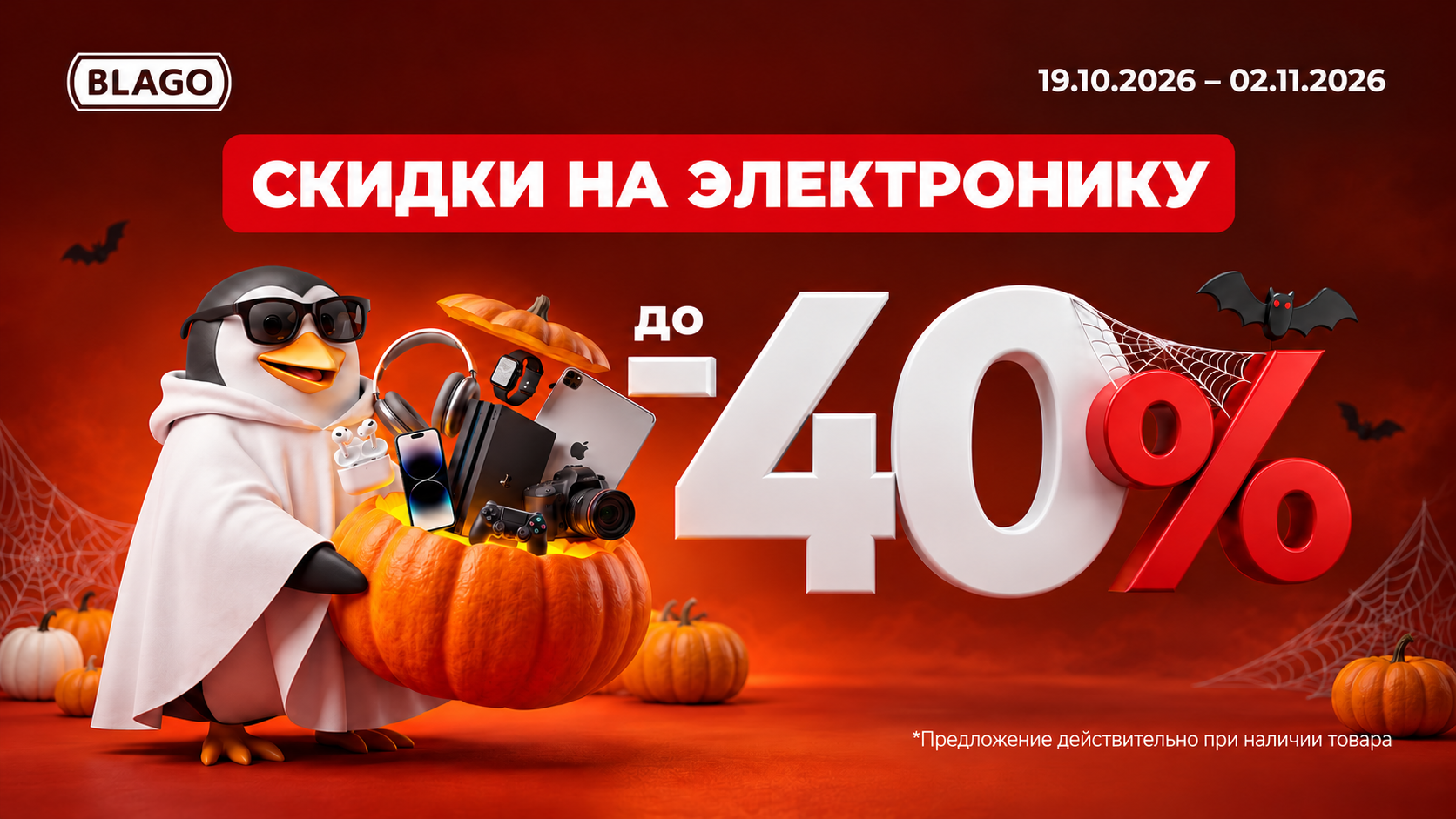 Скидки на электронику