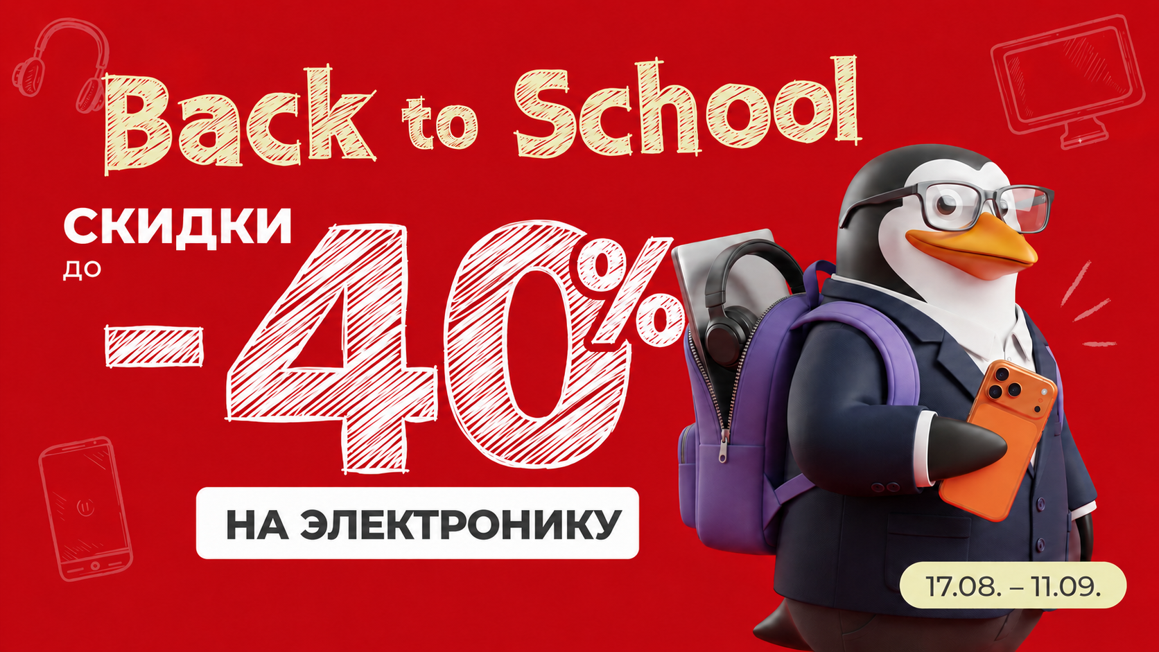 Скидки к началу учебного года